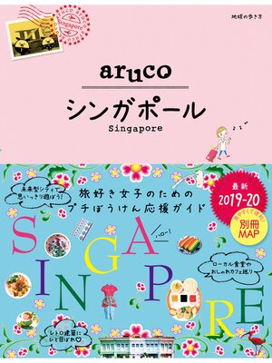 cover image of 地球の歩き方 aruco22 シンガポール 2019-2020